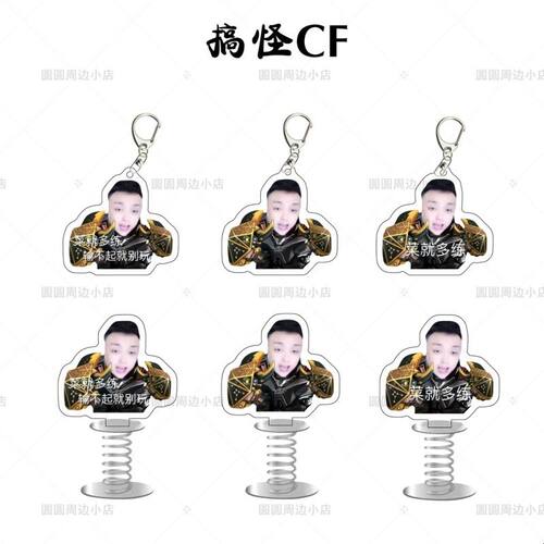 搞怪CF穿越火线周边广军菜就多练表情包钥匙扣书包挂件电动车摆件
