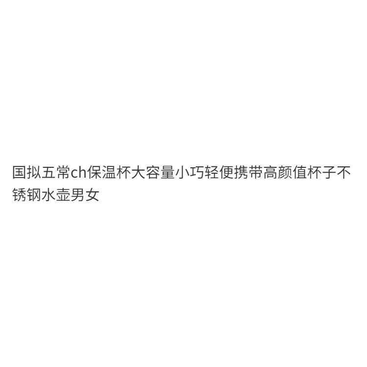 国拟五常ch保温杯大容量小巧轻便携带高颜值杯子不锈钢水壶男女