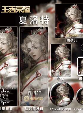 王者荣耀夏洛特同人周边镭射票吧唧明信片小卡钥匙扣礼物原创套装