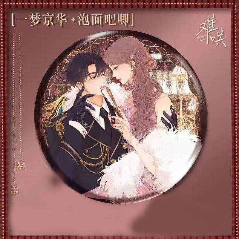 【难哄】漫画周边一梦京华系列桑延温以凡徽章吧唧生日礼物胸章