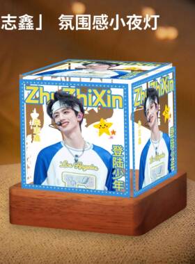 TF家族TOP登陆少年朱志鑫周边氛围小夜灯光画同款摆件应援礼物女