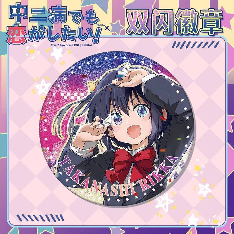 小鸟游六花双闪徽章19 中二病叶要谈恋爱动漫周边吧唧谷子胸章