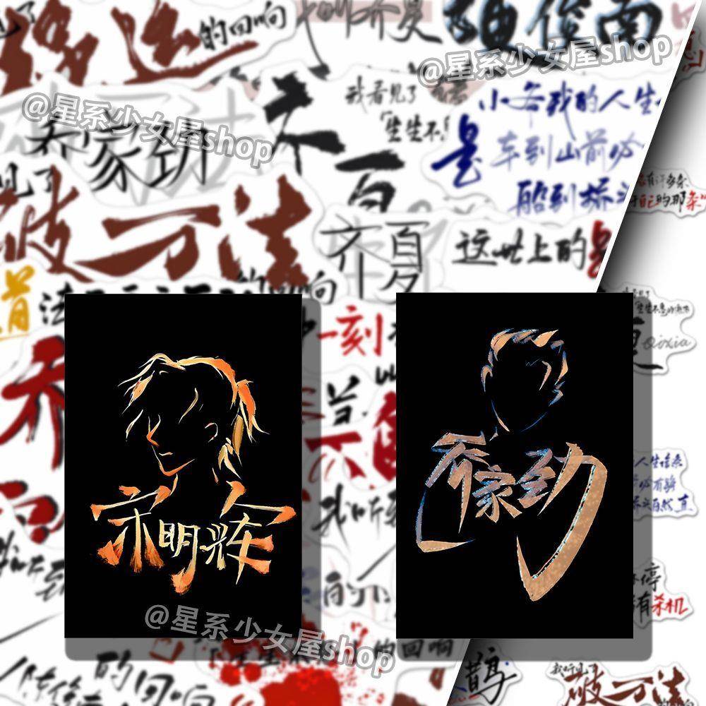 104张新款十日终焉背景图贴纸爆火小说创意个性周边贴画DIY手机壳