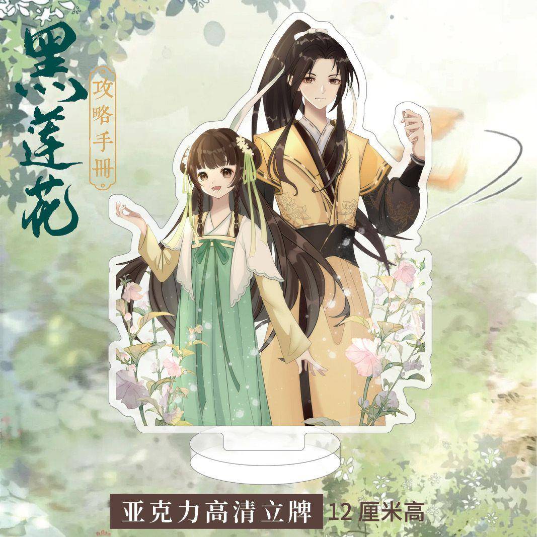 黑莲花攻略手册亚克力高清立牌慕声凌妙妙言情小说周边精美礼品