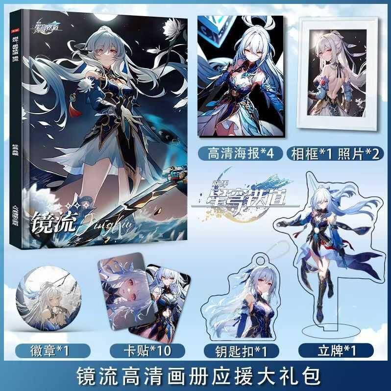 崩坏星穹铁道镜流个人周边画册集海报照片钥匙扣立牌卡贴吧唧礼包