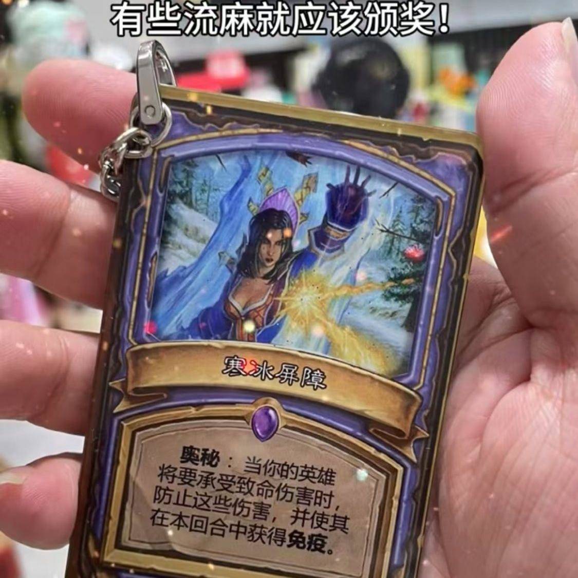 炉石传说周边寒冰屏障闪避钥匙扣流沙流麻立牌摆件书包保命小挂件