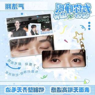严浩翔爲你睁眼挂件压克力眼睛条动态钥匙扣仿光栅卡周边书包挂饰