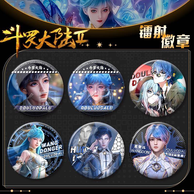 斗罗大陆痛包2绝世唐门吧唧动漫周边王冬儿霍雨浩同人徽章摆件