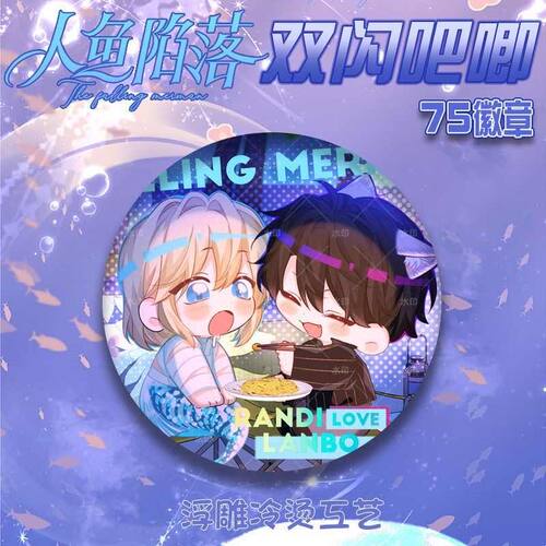 人鱼陷落徽章吧唧盲抽周边75mm背包挂件送闪卡保护套透卡胸针