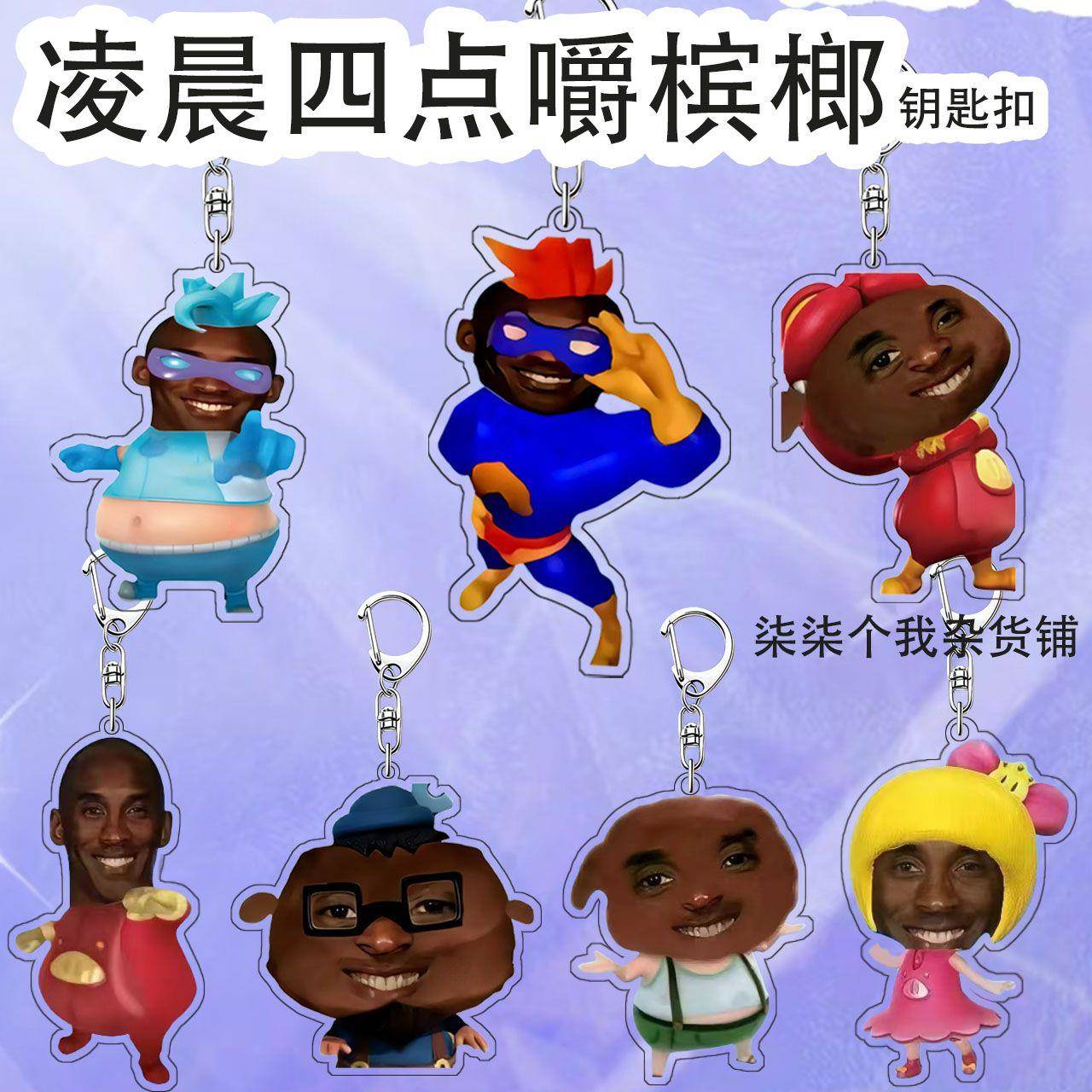 超人强凌晨四点抽象搞笑亚克力周边钥匙扣书包装饰挂件送朋友礼物