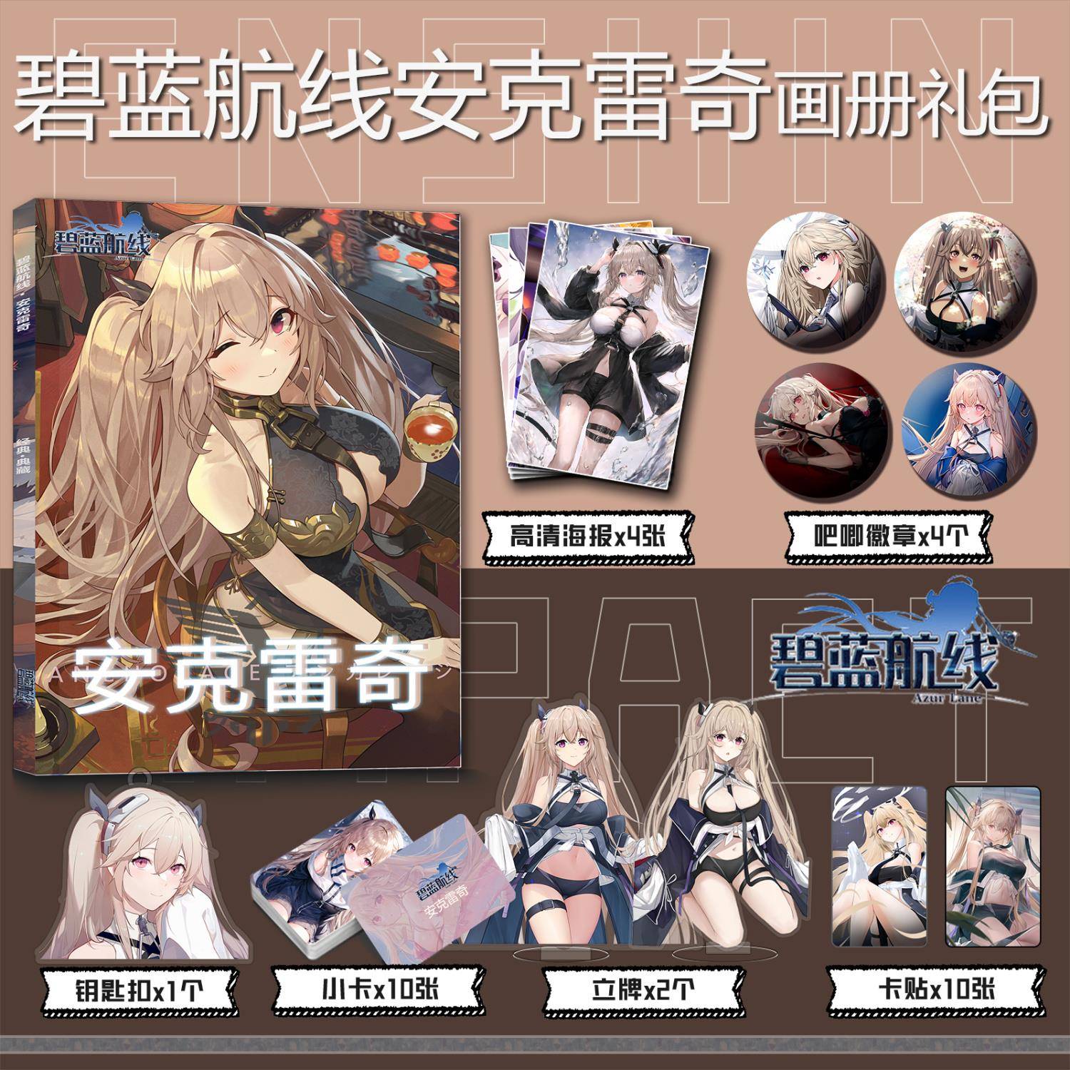 碧蓝航线安克雷奇周边画册写真小卡亚克力钥匙扣立牌徽章海报卡贴