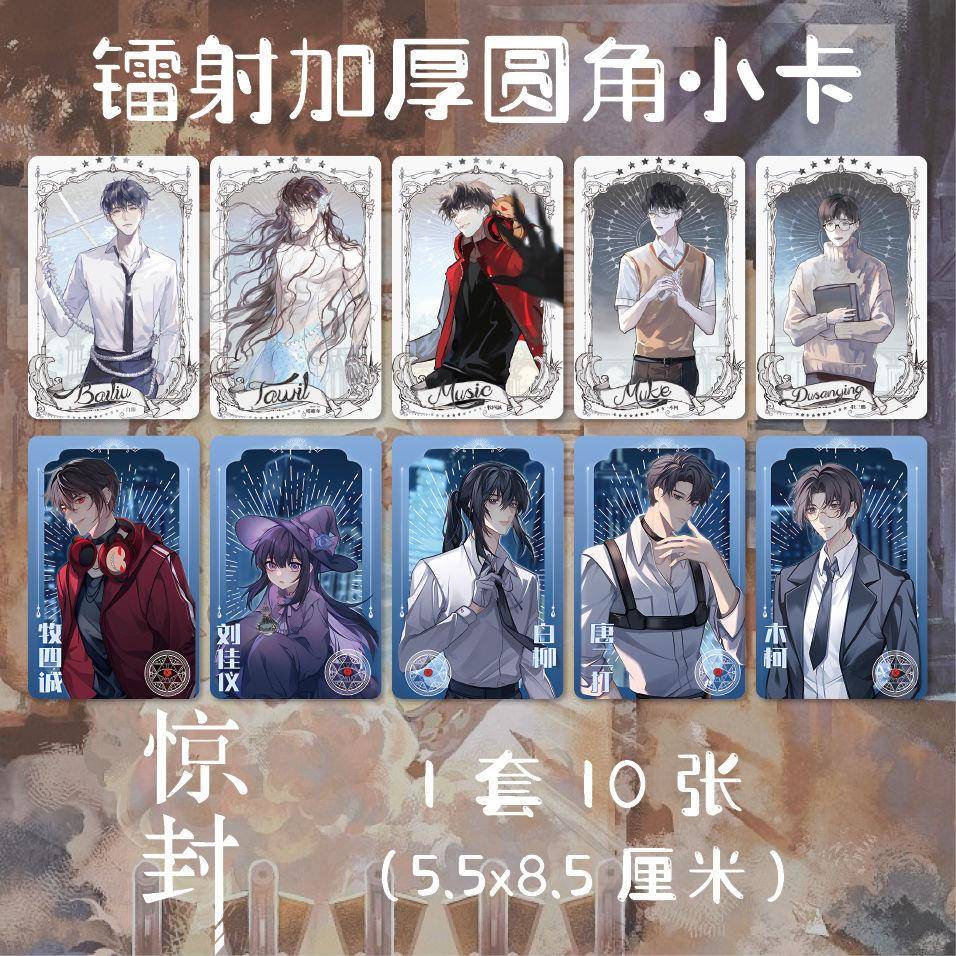 *我在惊悚游戏里封神 惊封周边镭射圆角3寸小卡白柳 谢塔 木柯