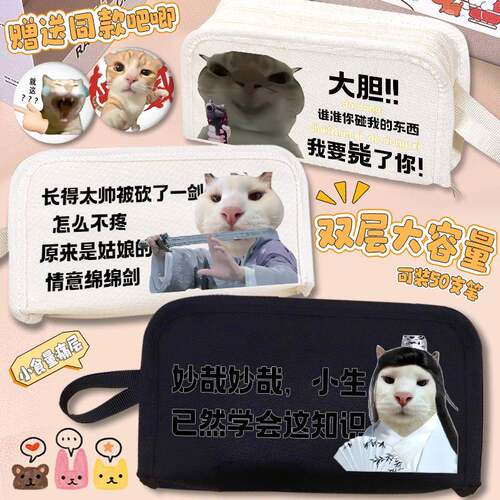 古风小猫meme表情包沙雕笔袋文具盒恶搞生日礼物送朋友大容量百搭
