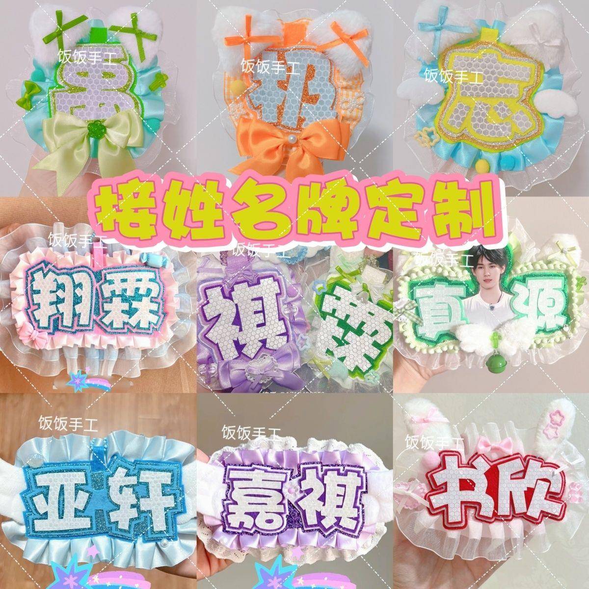 新款DIY应援名牌定做 不织布反光字定做 明星姓名牌定制