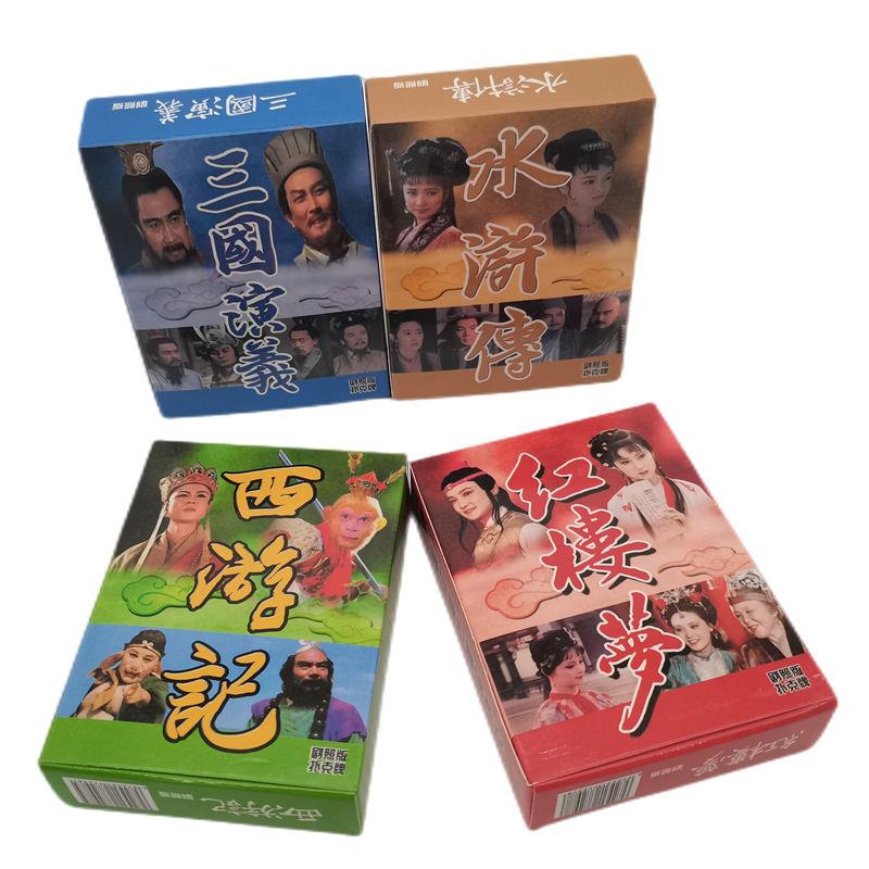 西游记扑克牌86版四大名著三国演义红楼梦水浒传忆经典收藏纸牌