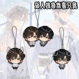 我只喜欢你的人设周边手机挂绳挂件Q版动漫周自珩夏习清挂饰背包