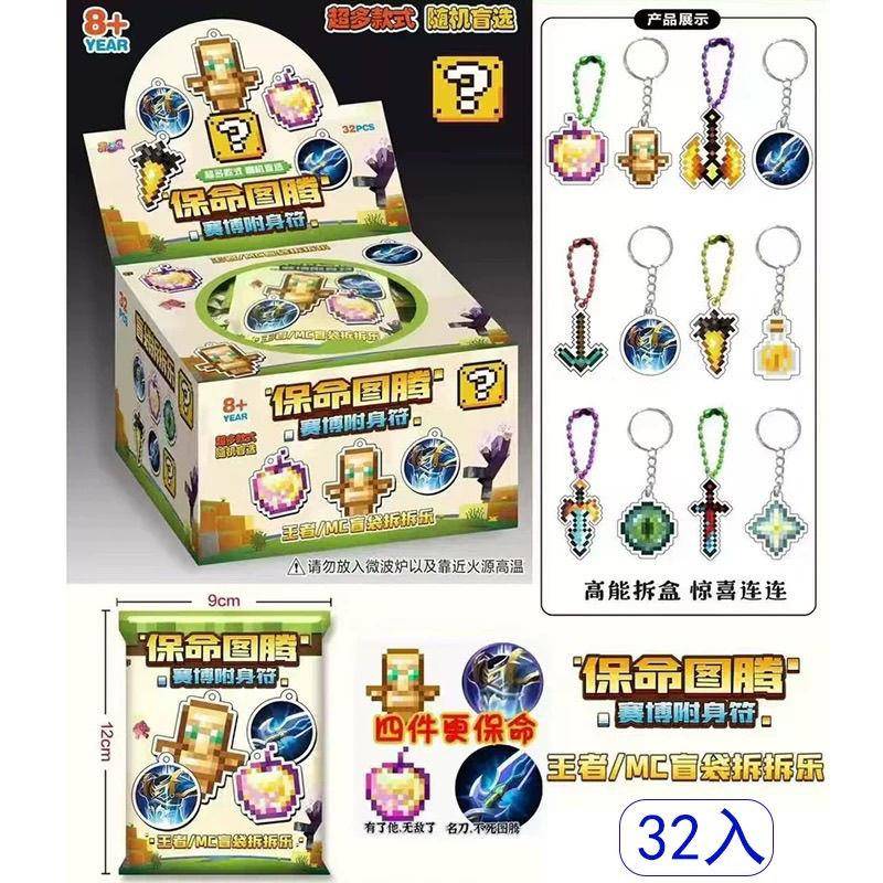 我的世界挂件盲盒钥匙扣保命盲盒王者周边钥匙扣名刀不死图腾亚克