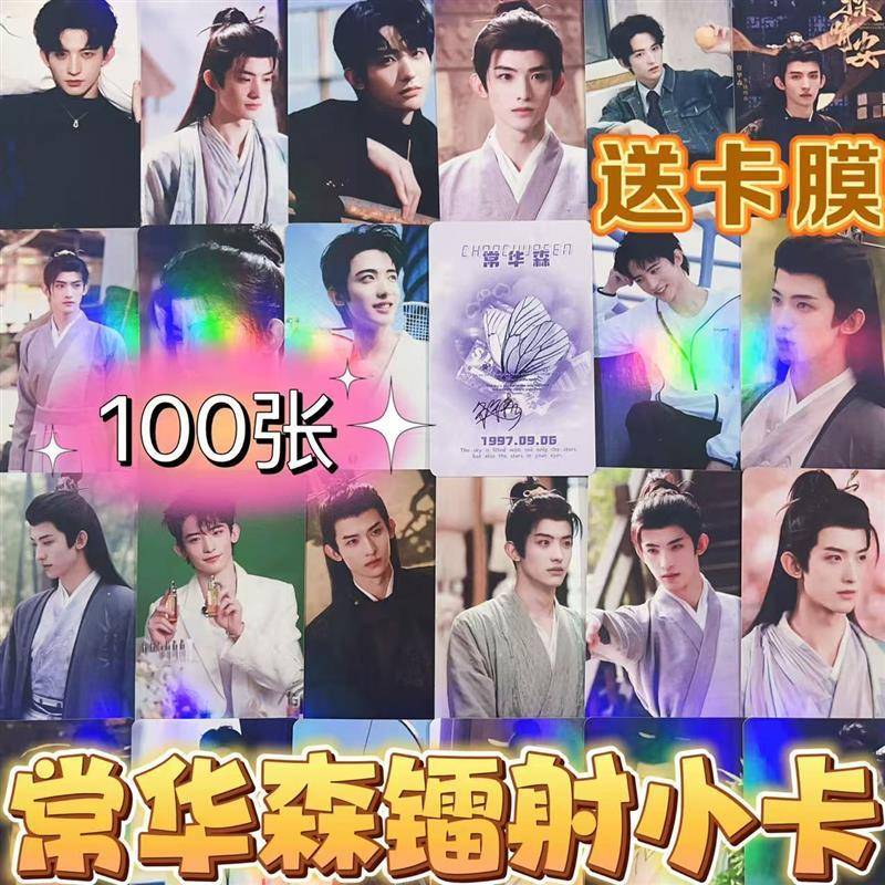 常华森白月梵星小卡周边100张镭射重昭同款LOMO卡片三寸古装自印