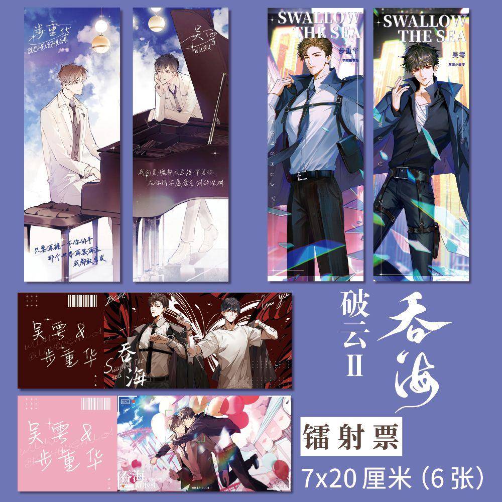 破云2吞海 周边 高清镭射票 精美礼品 步重华 吴雩周边