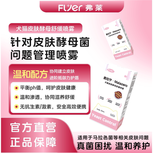 犬猫皮肤护理喷雾适用马拉色菌