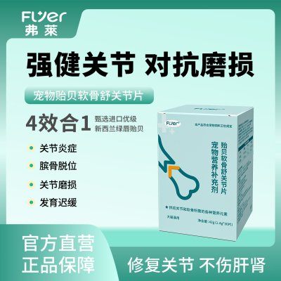 Flyer贻贝软骨舒关节片修复关节