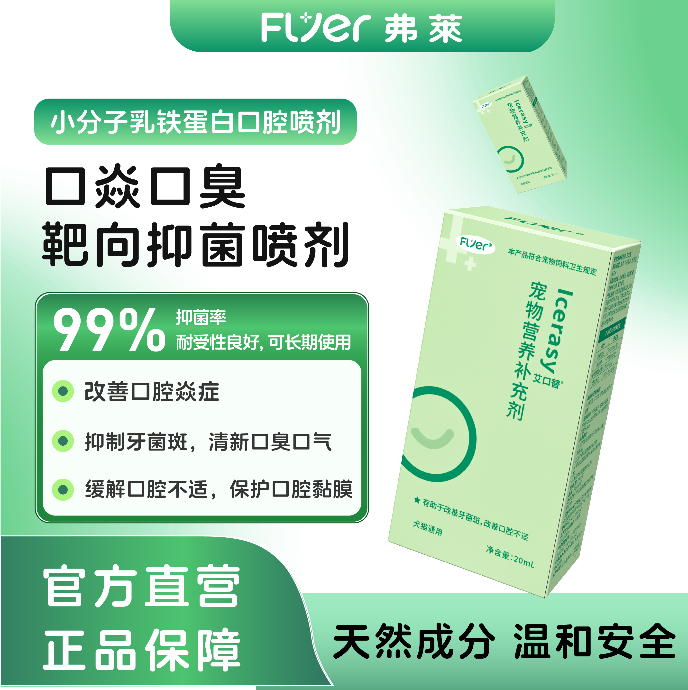 FLYER艾口替口腔喷剂犬猫专用