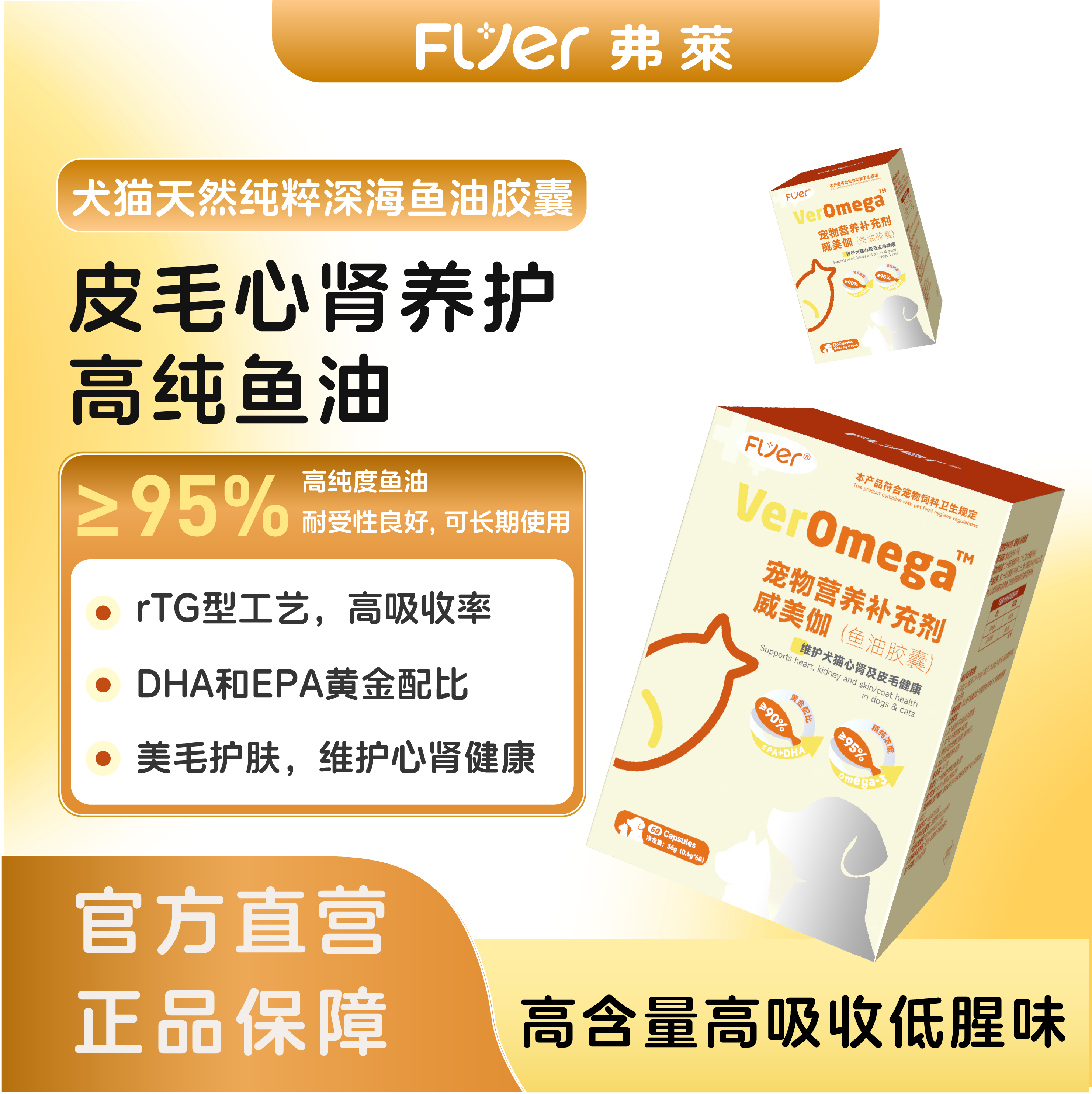 Flyer弗莱宠物鱼油深海凤尾鱼猫咪狗防掉毛美毛增强皮肤心肾健康