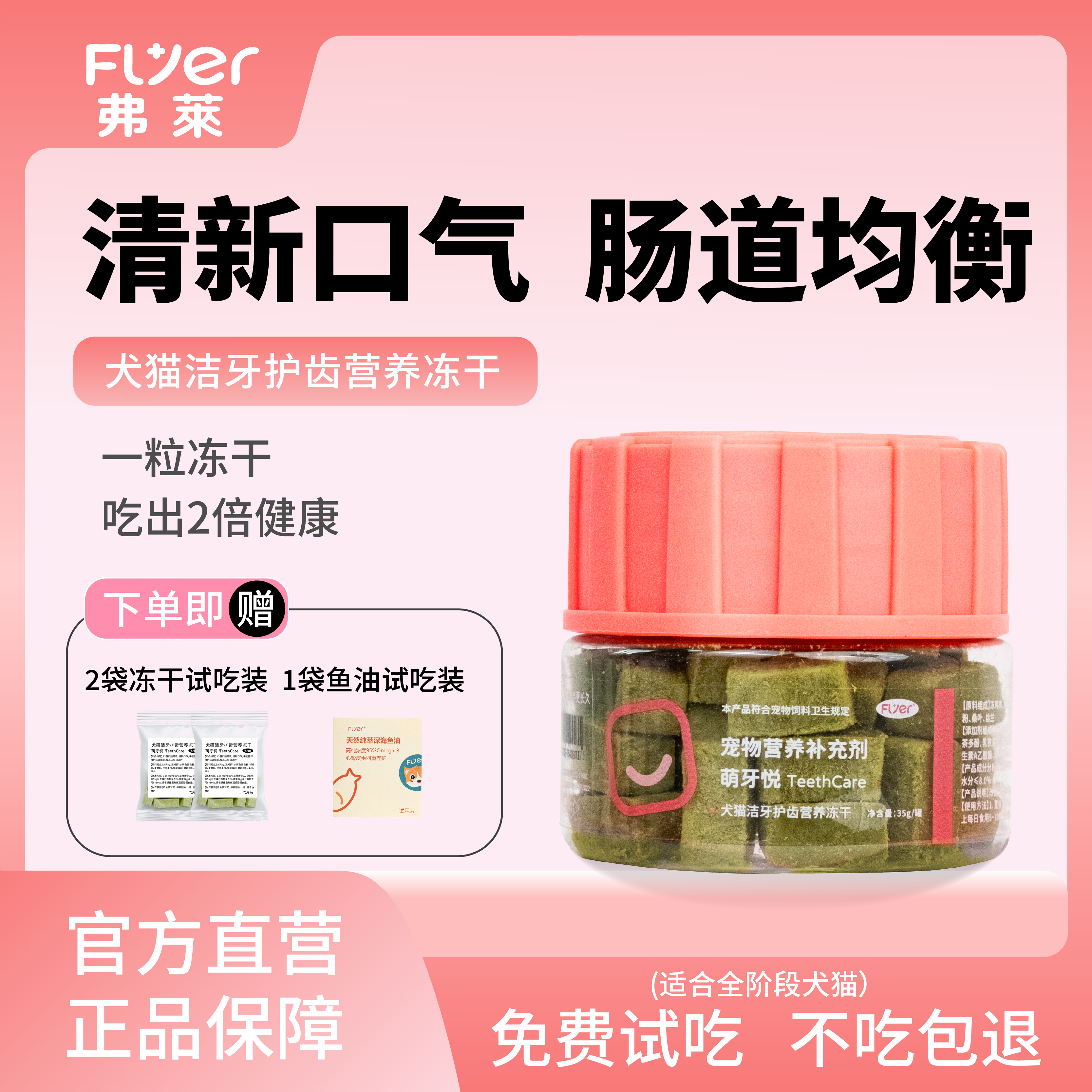 犬猫口气清新洁牙护齿冻干