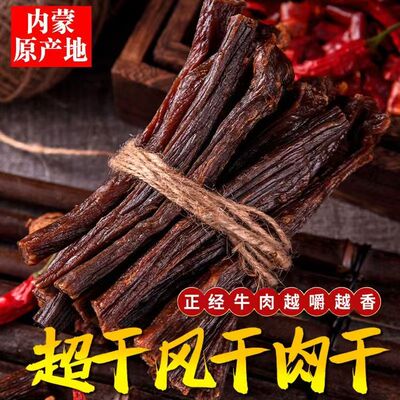 正宗内蒙古牛肉干原味500g袋零食