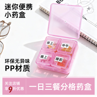 一日三餐饭前饭后药盒便携收纳随身分装 小盒可独立使用维生素盒子