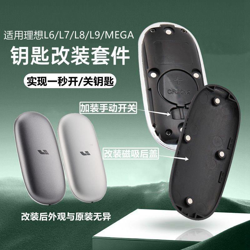 理想L6L7L8L9MEGA蓝牙汽车钥匙外壳带拨动开关改装可拆电池盖配件
