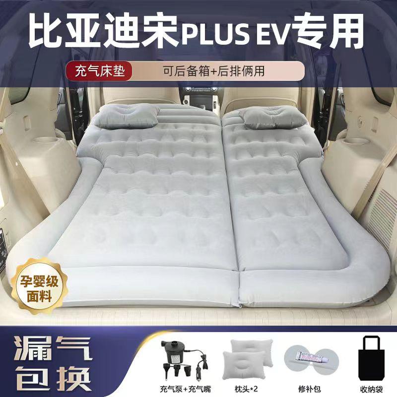 比亚迪宋plusev专用汽车载床垫自动充气床后备箱睡垫露营旅行床