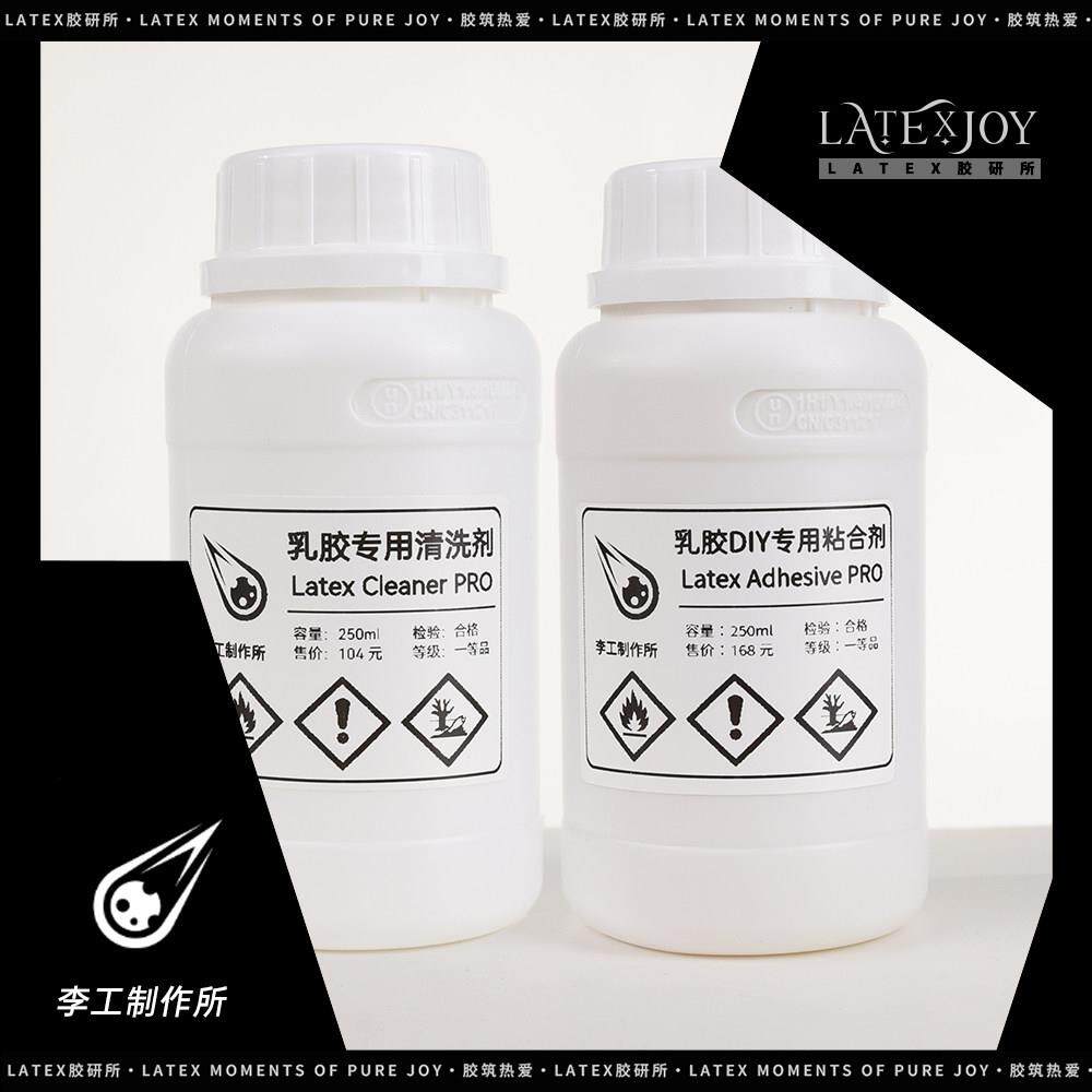 胶研所X李工制作所乳胶衣DIY专用强力胶修补粘合剂清洗剂涂层剂