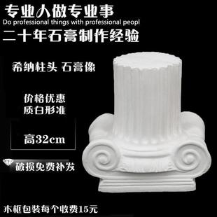 希纳柱头石膏像艺考美术用品素描静物写生摆件石膏教具罗马柱头
