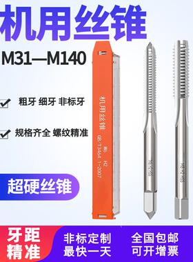 机用直槽丝锥高速钢丝攻粗牙机攻丝车床电钻通用攻头M31~M140mm