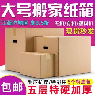超大特硬五层搬家纸箱加厚收纳整理包装 5个装 盒快递打包纸箱定制