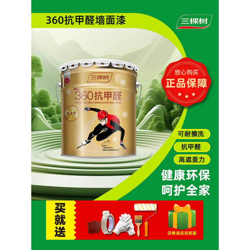 三棵树乳胶漆360抗甲醛内墙漆室内家用自刷环保型涂料白色墙面漆
