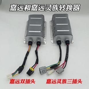 南京嘉远灵族电动汽车轿车四轮车转换器逆变器DC变压器48V60V72V