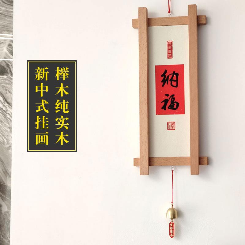 新中式国风吉祥字画入户玄关门口榉木实木墙面墙壁装饰铃铛挂画图片