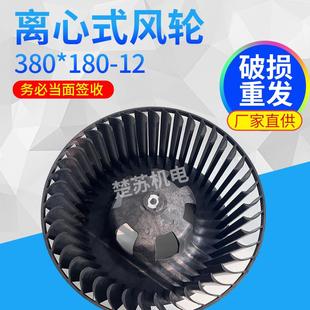 空调水冷式空调5匹内机离心风轮380*180-12