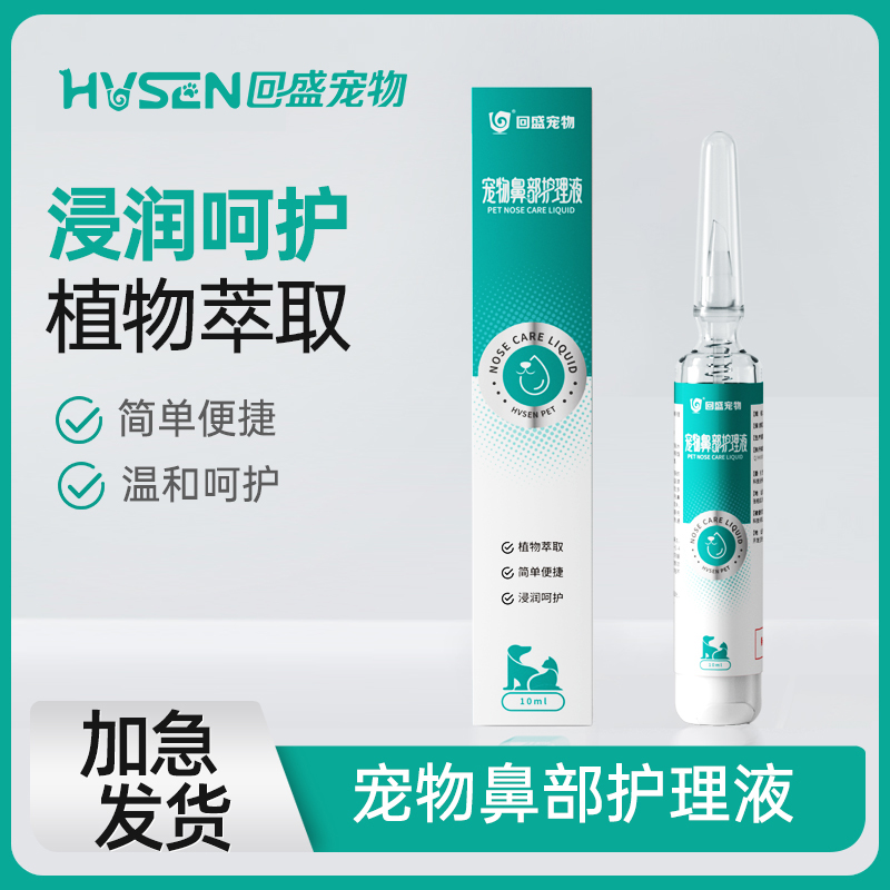 回盛宠物鼻部滴鼻液舒缓护理