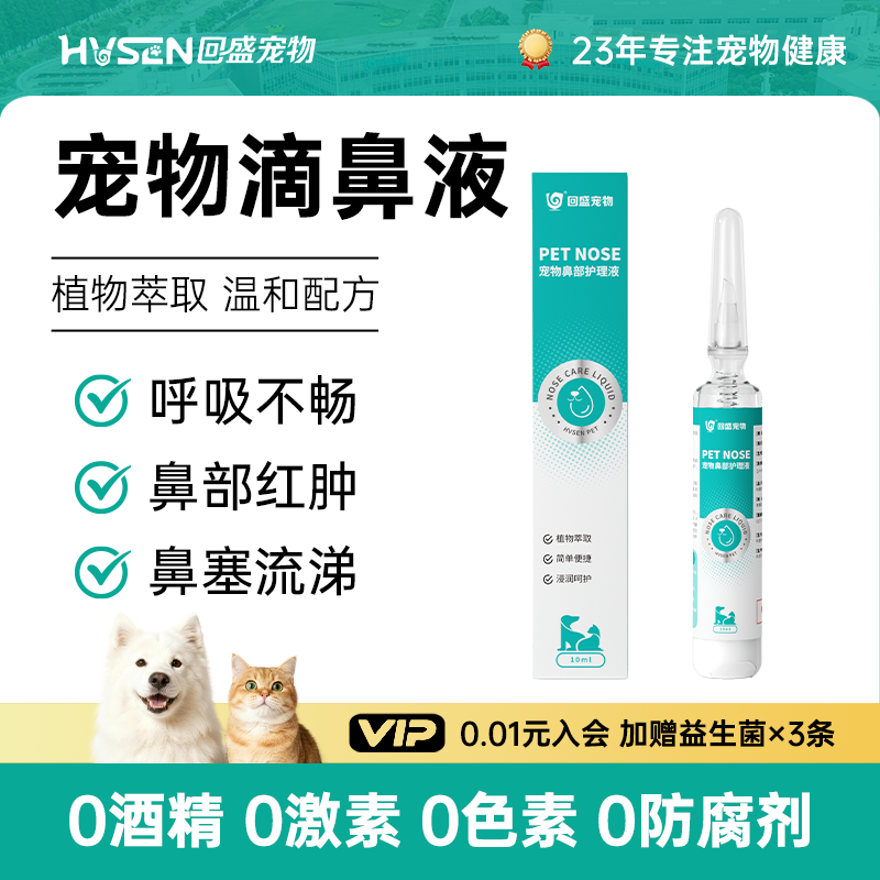 回盛宠物滴鼻液猫咪狗狗鼻部护理液鼻支鼻子塞不通气流鼻涕打喷嚏,宠物/宠物食品及用品,猫特色保健品,淘宝优惠券,粉丝福利购,淘宝优惠卷