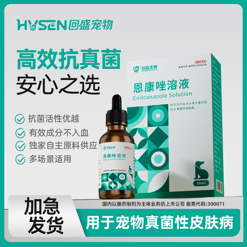 回盛宠物恩康唑溶液真菌性皮肤病