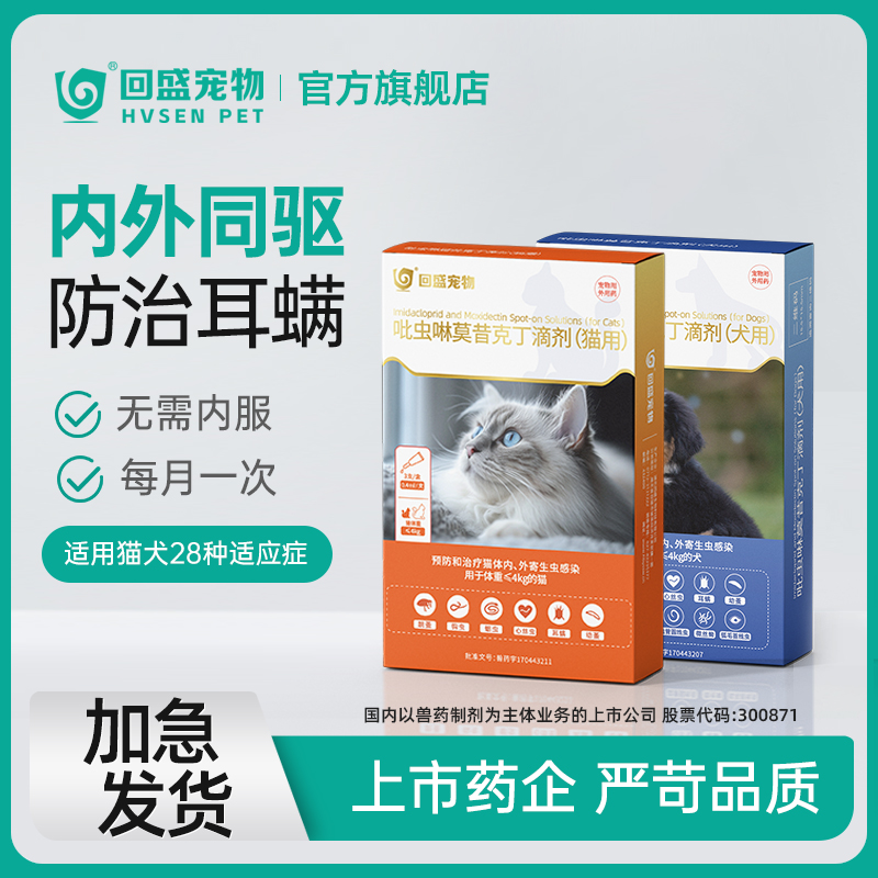 回盛宠物驱虫药狗狗犬体内外一体同驱跳蚤蜱虫除耳螨宠物驱虫滴剂