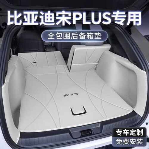 适用25款比亚迪宋plusdmi后备箱垫包围2024款宋plusev汽后尾箱垫
