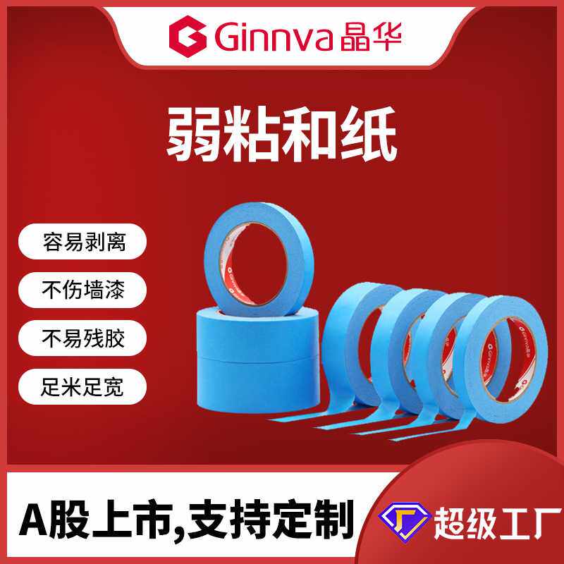 工厂定制低粘性胶带纸艺术漆硅藻泥弱粘和纸胶带不伤墙分色纸胶带图片