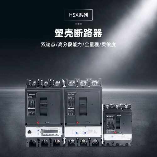 ManHua塑壳式断路器MCCB HSX-100 NSX系列 3P 100A 分断能力可调