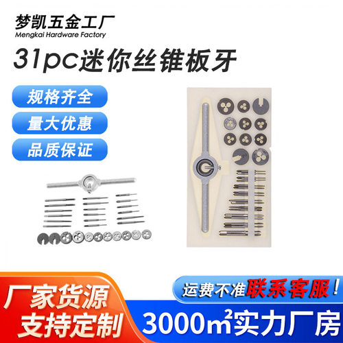 31PC丝锥板牙迷你套装高速钢6542细小螺纹丝攻扳手绞手丝锥板牙