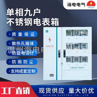 新国网江苏款耐腐蚀配电箱单相9户金属不锈钢304计量电表箱配电柜