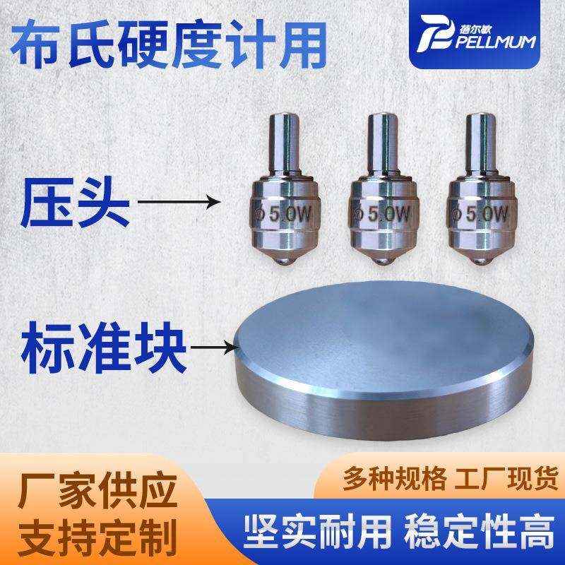布氏硬度计压头标准块工业级精度高硬度计测试配件耗材耐用
